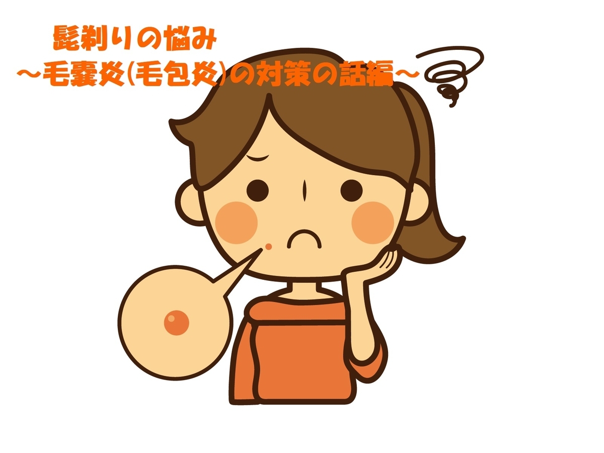 髭剃りの悩み～毛嚢炎(毛包炎)の対策の話編～ - みっちーブログ