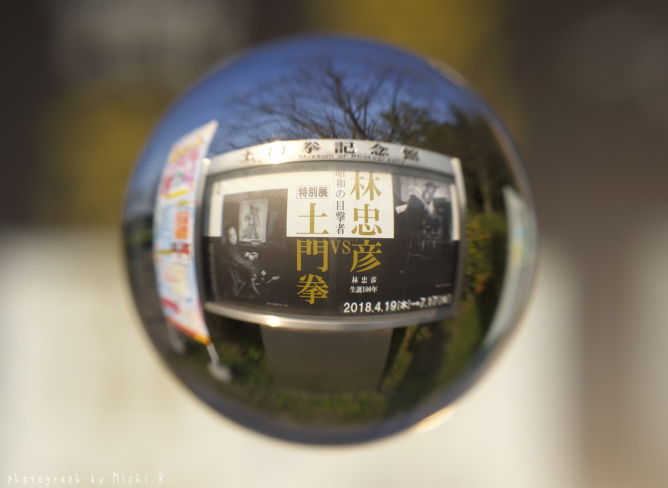 土門拳記念館、林忠彦 VS 土門拳記-宙玉()そらたま