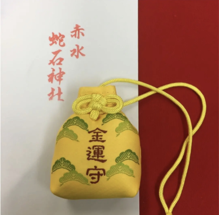 蛇石神社の白蛇御神体の抜け殻入り 金運お守り 友達は神社仏閣 蛇石神社の白蛇御神体の抜け殻入り 金運お守り 友達は神社仏閣