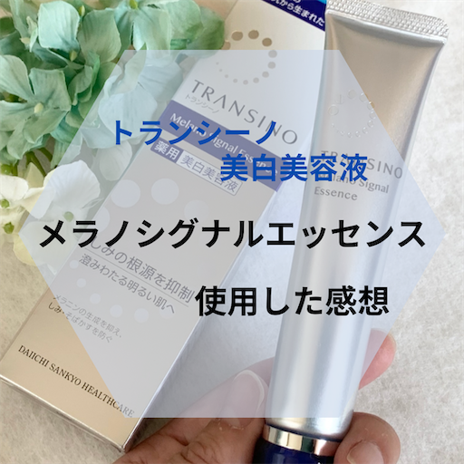 美白美容液「トランシーノ薬用メラノシグナルエッセンス」体験記