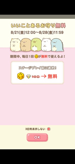 いいことあるお守り無料 8 21 8 28 すみっコパズル アプリ 攻略メモ