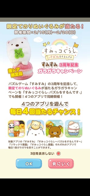 すみすみ3周年お祝いキャンペーン 2 15 2 28 すみっコパズル アプリ 攻略メモ