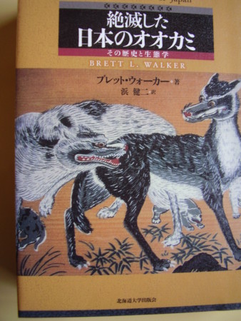 日本のオオカミはなぜ絶滅したか - 野の学舎