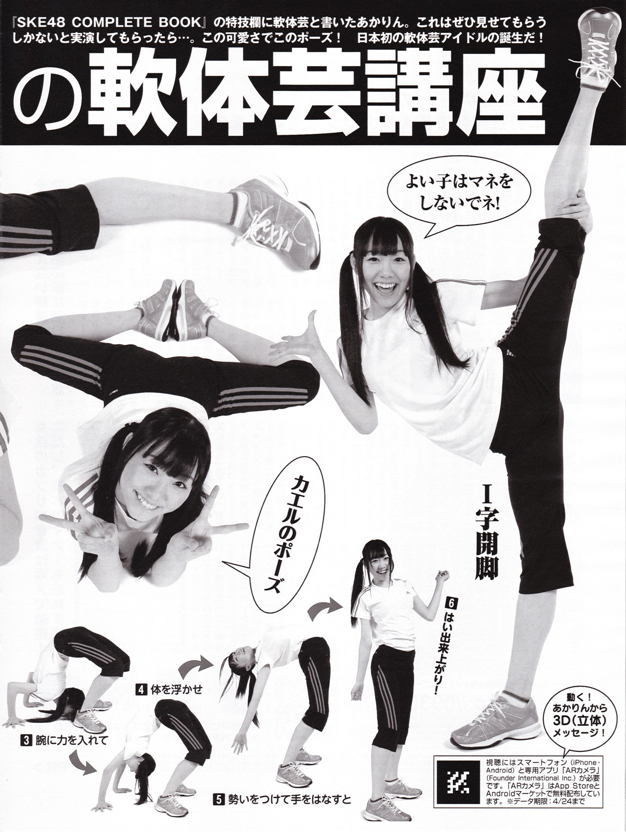 須田亜香里特技の軟体芸 朝飯前