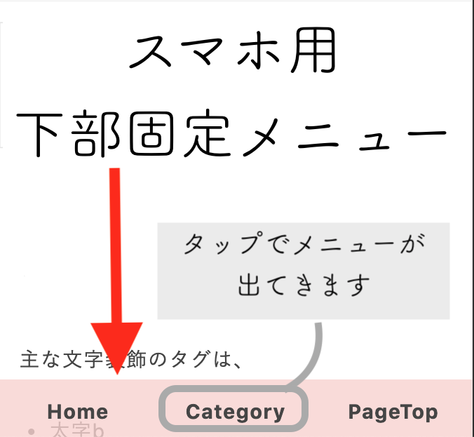 スマホ用下部固定メニュー
