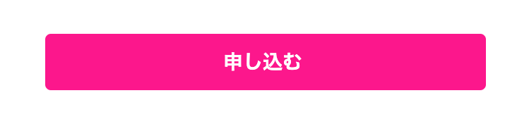 申込ボタン