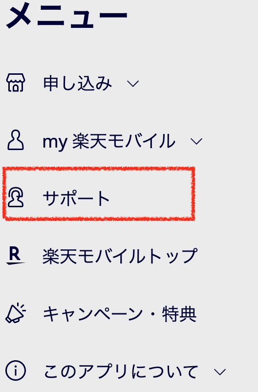 サポートをクリック
