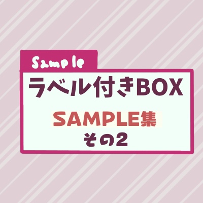 ラベル付きboxサンプル集2