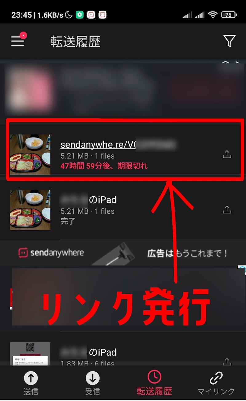 リンク発行後のAndroidアプリでの画面