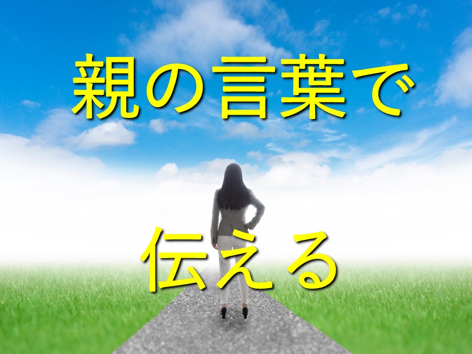 親の言葉で伝えるキャリア教育