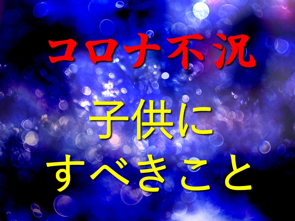コロナ不況で親が子供にすべきこと