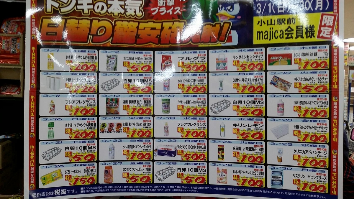 ドン キホーテ 日替わりセール 小山店2月3月4月 栃木大好き とちぎーじょ ドン キホーテ 日替わりセール 小山店2月3月4月 栃木大好き とちぎーじょ