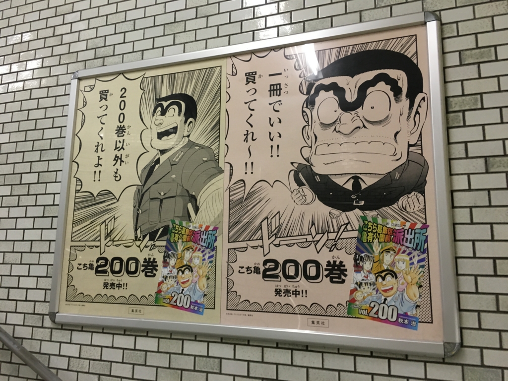 こち亀のjr亀有駅ジャック広告を見に行った こちら葛飾区亀有公園前派出所 連載完結イベント スズキオンライン