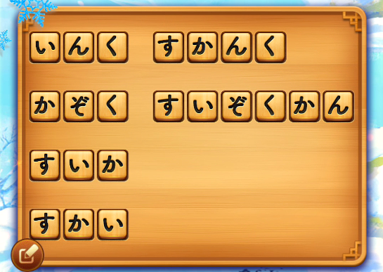 単語パズル 攻略 レベル272の答えとヒント 単語パズル 文字つなぎゲーム Gamer Online