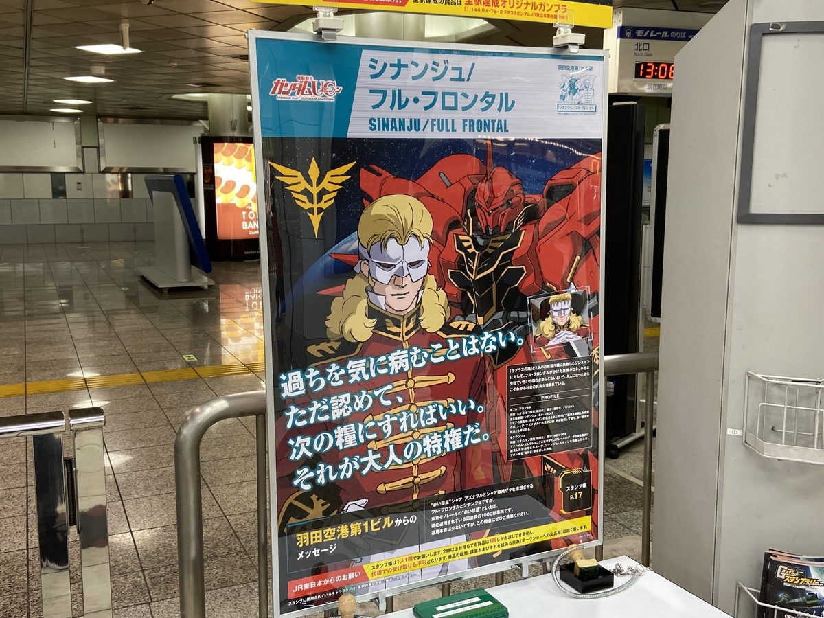 ガンダムスタンプラリー完全攻略 羽田空港第1ビル駅 シナンジュ フル フロンタル のスタンプ設置場所や画像 ポスター Gamer Online ガンダムスタンプラリー完全攻略 羽田空港第1ビル駅 シナンジュ フル フロンタル のスタンプ設置場所や画像 ポスター Gamer Online