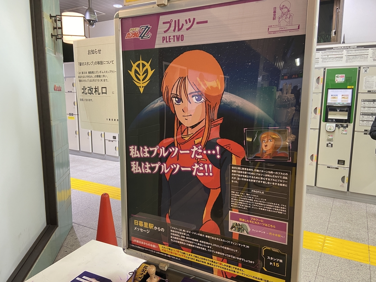 ガンダムスタンプラリー完全攻略 日暮里駅 プルツー のスタンプ設置場所や画像 ポスター Gamer Online