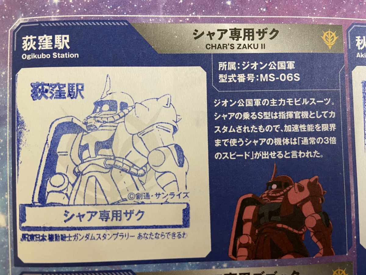 ガンダムスタンプラリー完全攻略 荻窪駅 シャア専用ザク のスタンプ設置場所や画像 ポスター Gamer Online