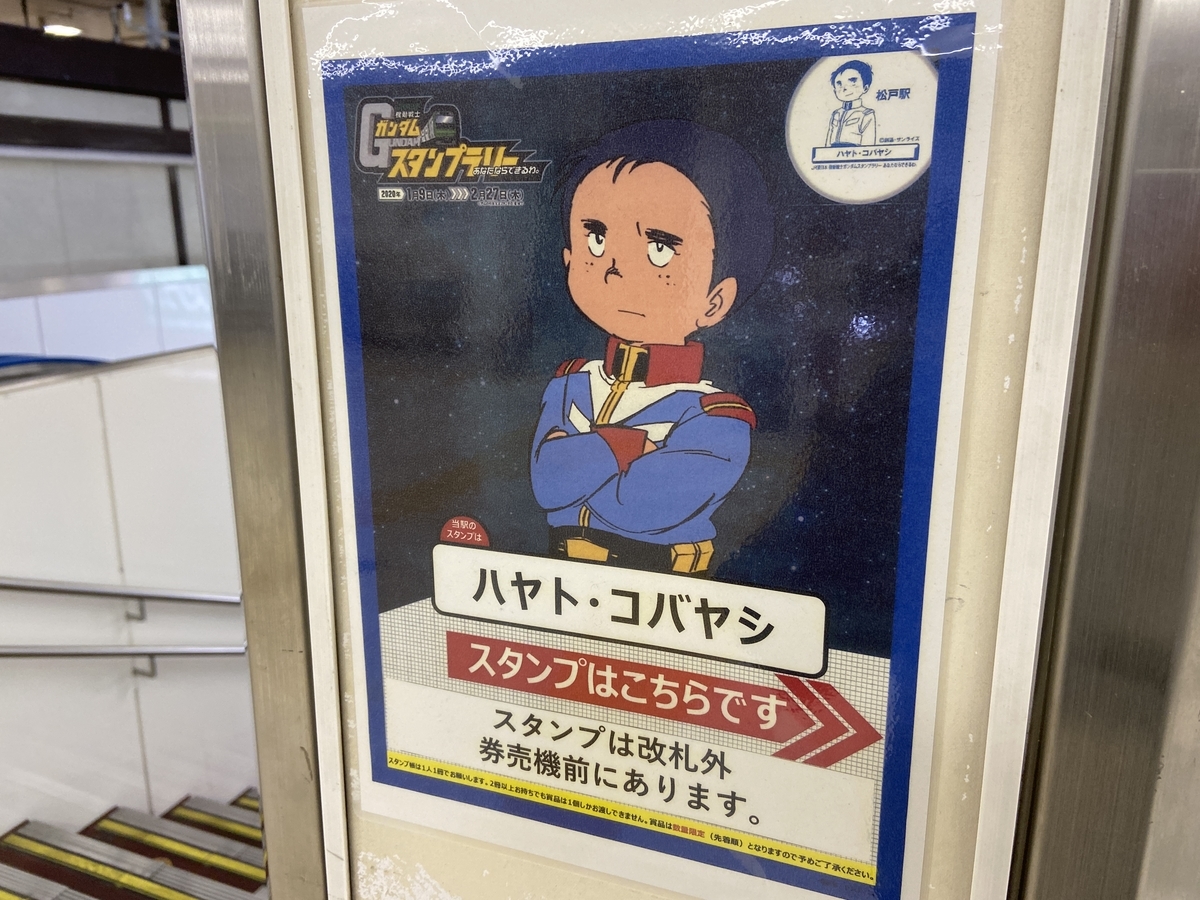 ガンダムスタンプラリー2020完全攻略・松戸駅（ハヤト・コバヤシ）の 