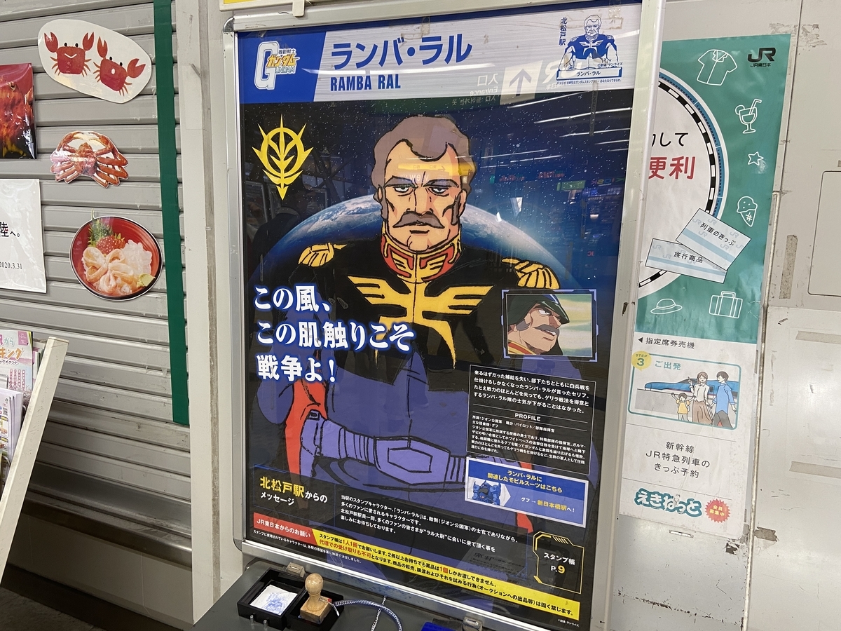 ガンダムスタンプラリー完全攻略 北松戸駅 ランバ ラル のスタンプ設置場所や画像 ポスター Gamer Online