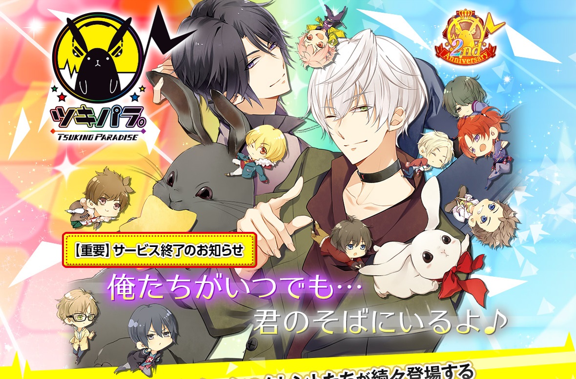 さよなら ツキノパラダイス 最終日のサービス終了の様子をレポート ツキパラ さよなら記録館