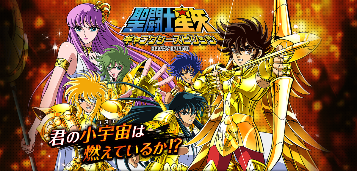 さよなら 聖闘士星矢 ギャラクシースピリッツ 最終日のサービス終了の様子をレポート 聖闘士星矢gs ギャラスピ さよなら記録館