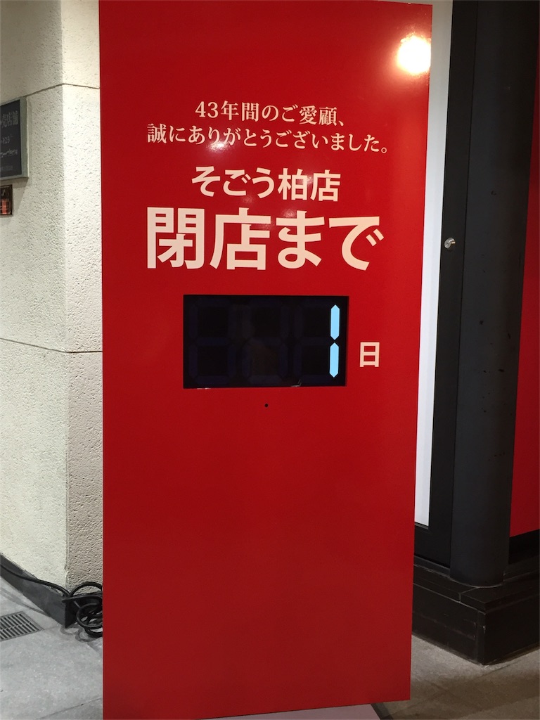 さよなら柏そごう 多くの市民が見届けた閉店セレモニー Michynoteの日記