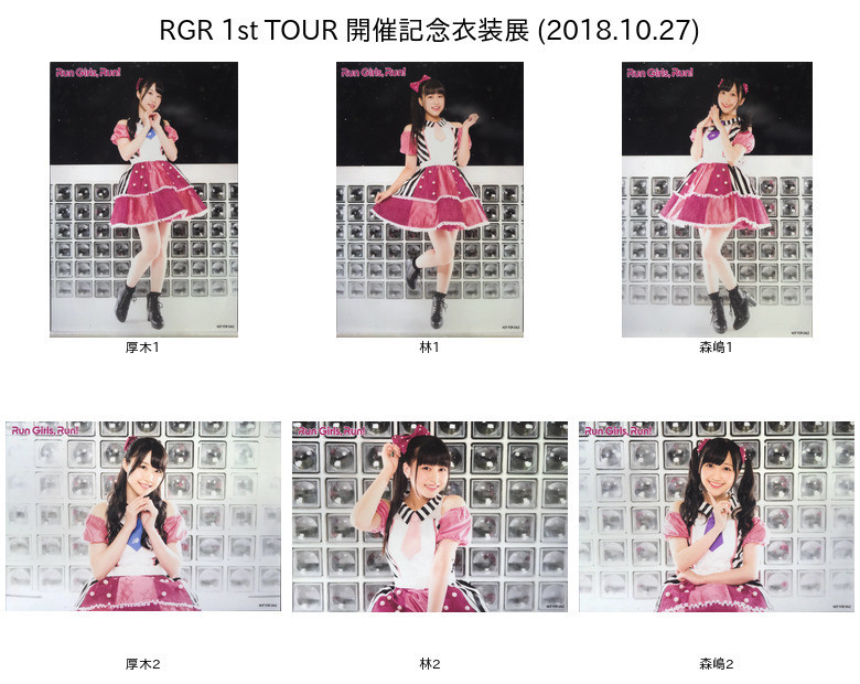 RGR 1st LIVE TOUR 開催記念衣装展&フェア