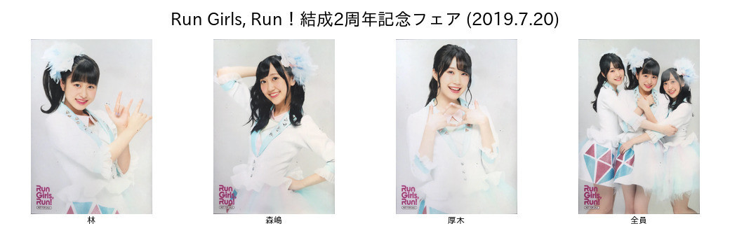 Run Girls, Run!結成2周年記念フェア