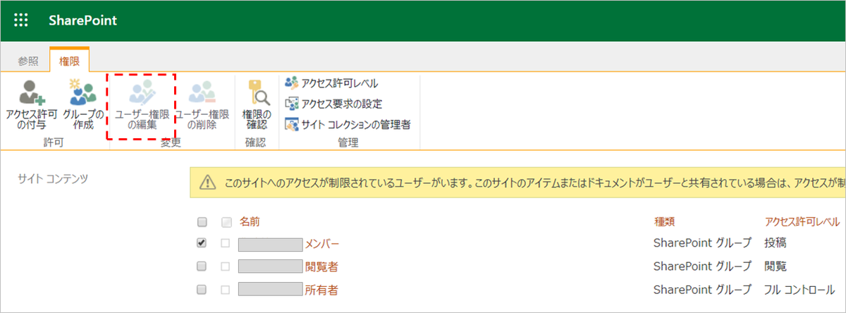 Office 365グループに接続したサイトでメンバーの権限を制限する方法 鍋綿ブログ