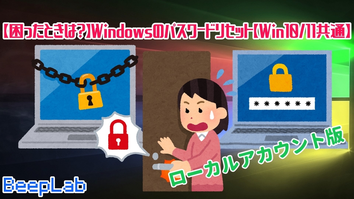 【困ったときは？】Windowsのパスワードリセット（ローカルアカウント限定）【Win10/11共通】 - BeepLab