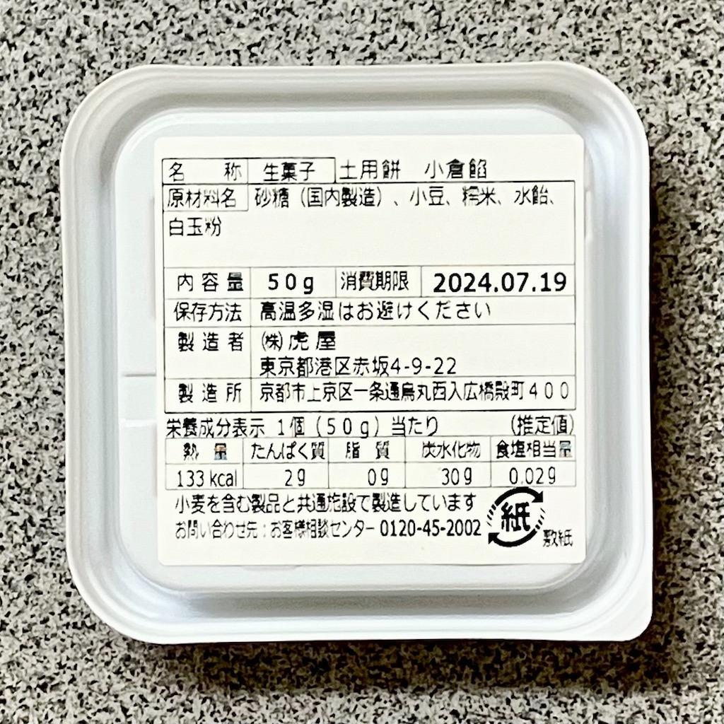 小倉餡の土用餅の原材料とカロリー