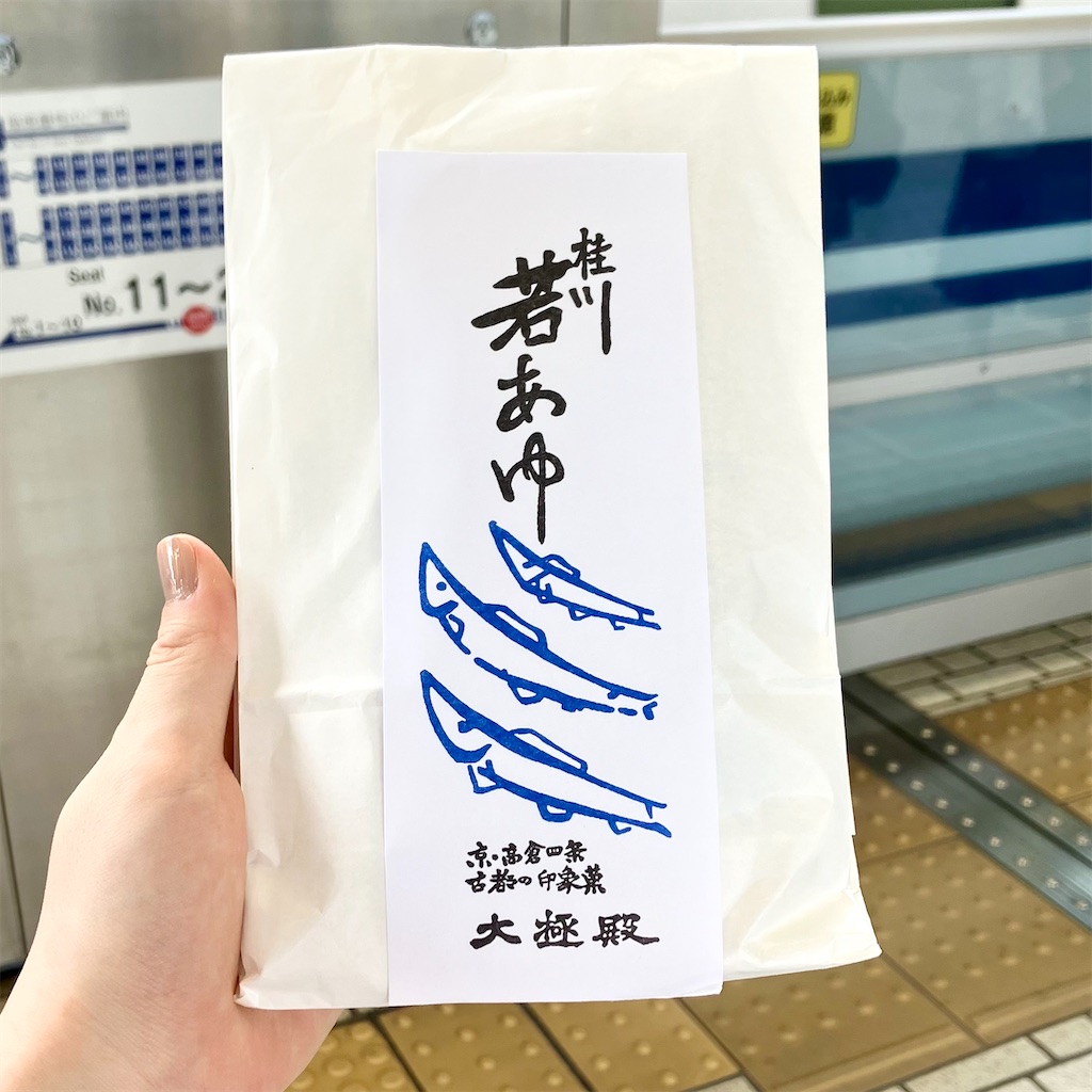 大極殿本舗 若あゆ