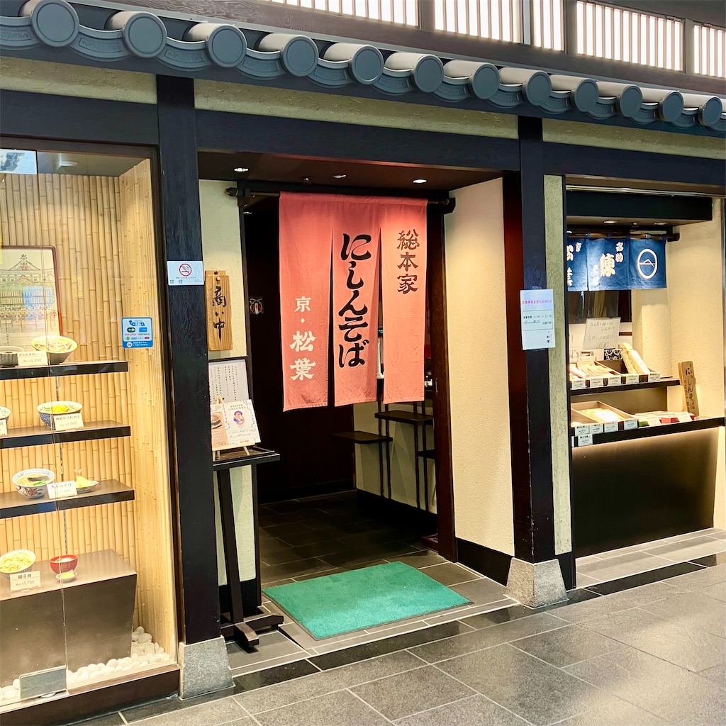 京都駅 総本家にしんそば 松葉