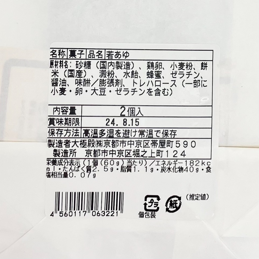 大極殿本舗 若あゆの原材料名とカロリー