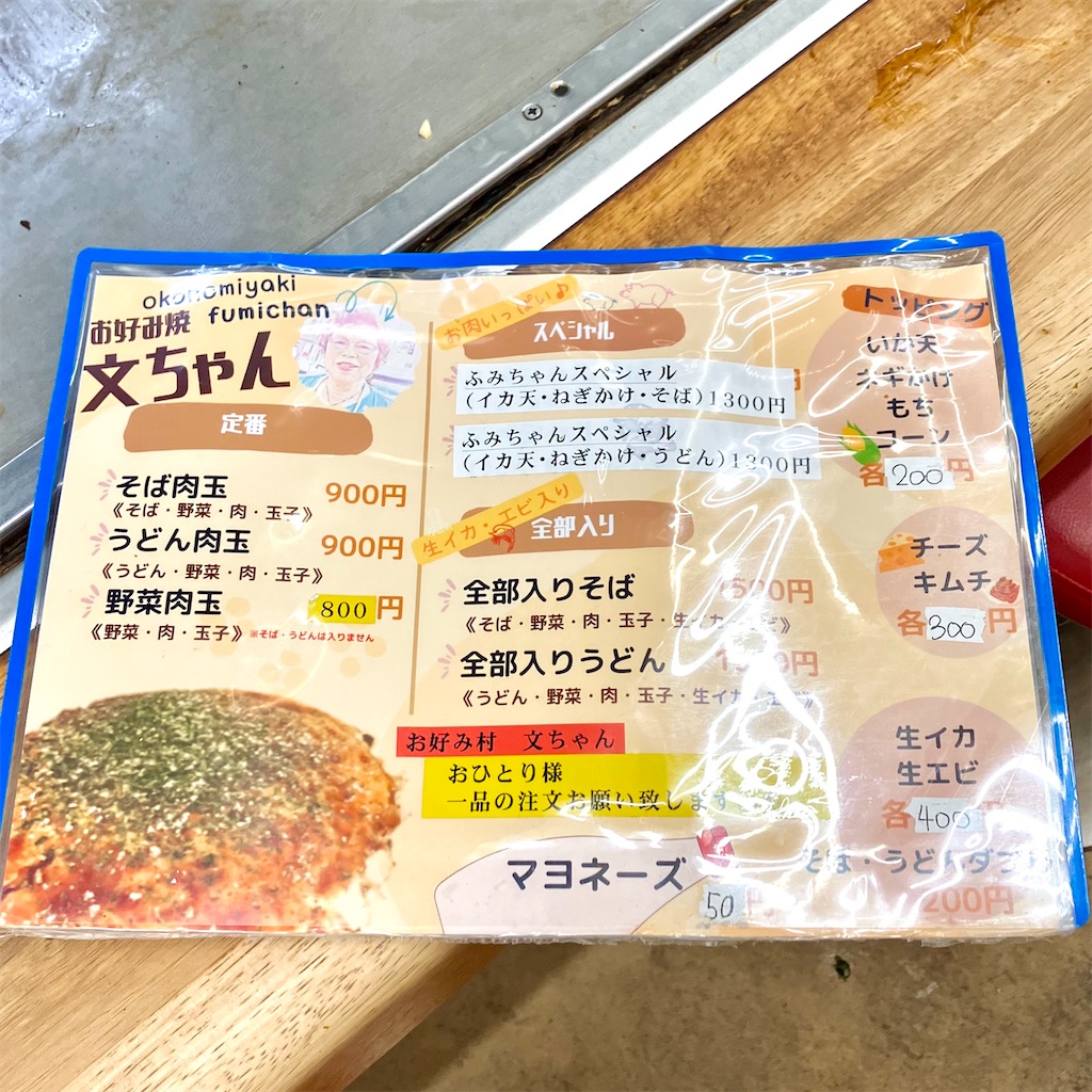 お好み焼き文ちゃんのメニュー