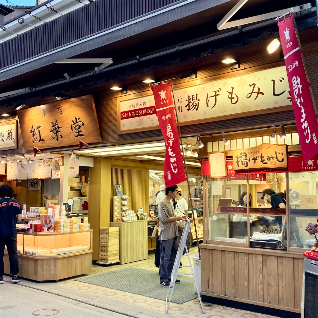 元祖揚げもみじの紅葉堂
