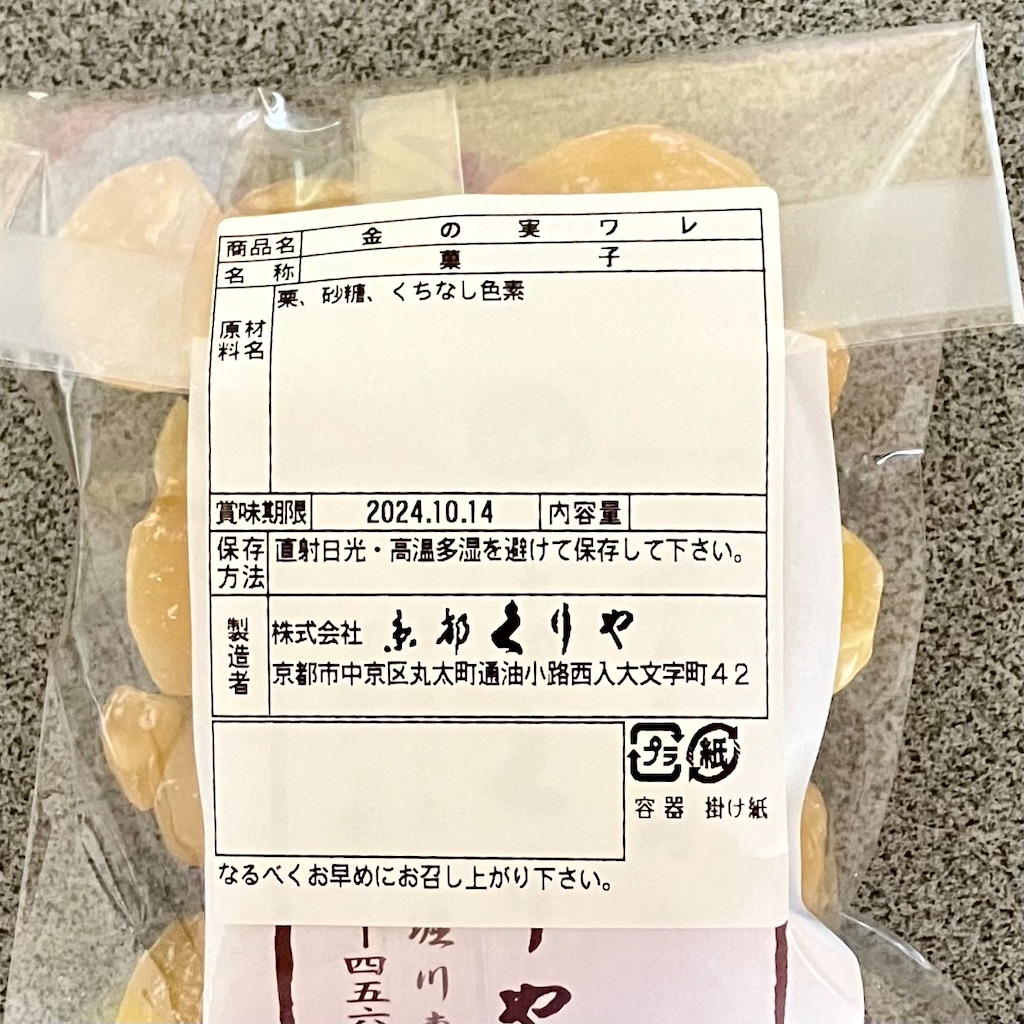 金の実の原材料名