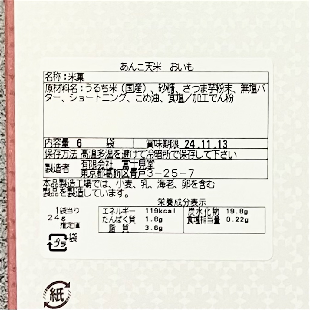 あんこ天米おいもの原材料名とカロリー