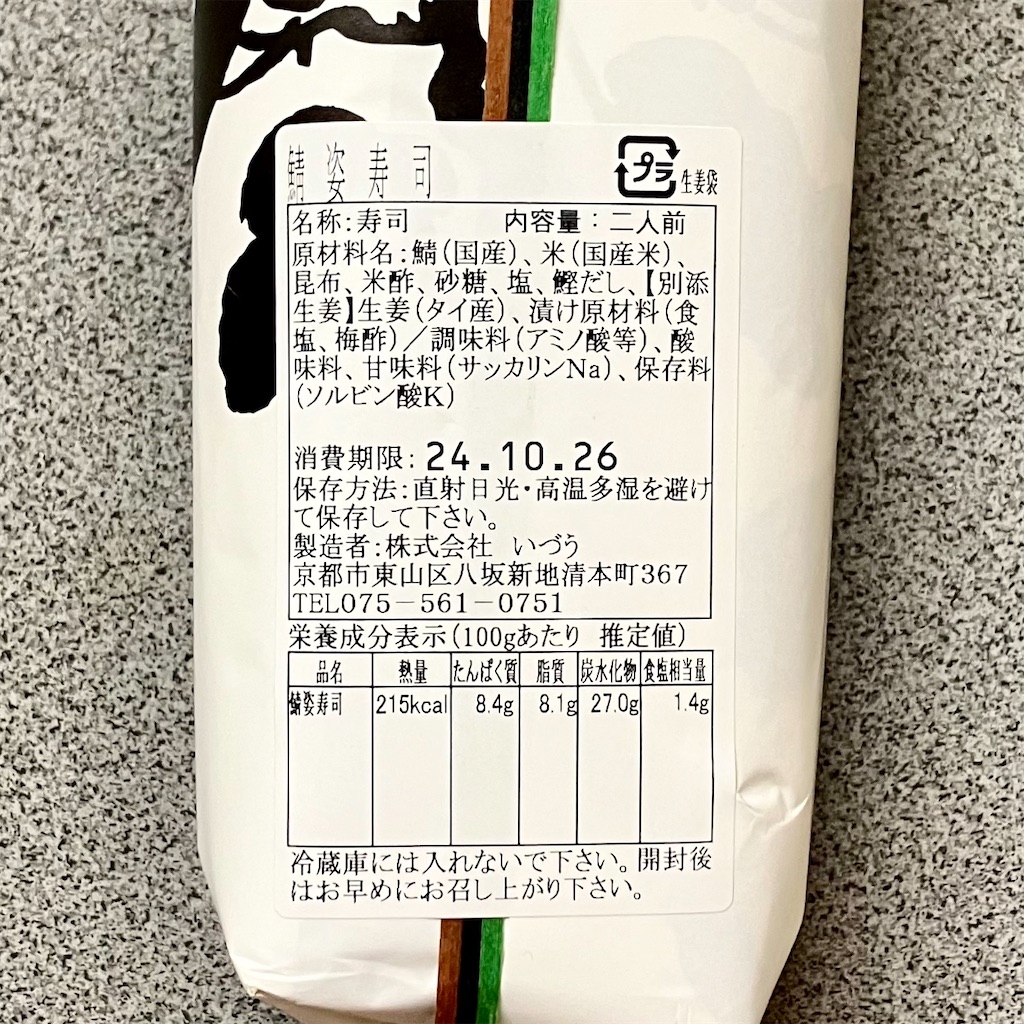 鯖姿寿司の原材料名とカロリー