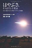 はやぶさ、そうまでして君は〜生みの親がはじめて明かすプロジェクト秘話 はやぶさ、そうまでして君は〜生みの親がはじめて明かすプロジェクト秘話