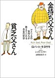 金持ち父さん貧乏父さん 金持ち父さん貧乏父さん
