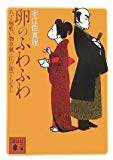卵のふわふわ 八丁堀喰い物草紙・江戸前でもなし (講談社文庫) 卵のふわふわ 八丁堀喰い物草紙・江戸前でもなし (講談社文庫)