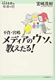 不肖・宮嶋 メディアのウソ、教えたる! (14歳の世渡り術)