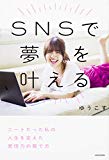 SNSで夢を叶える ニートだった私の人生を変えた発信力の育て方 SNSで夢を叶える ニートだった私の人生を変えた発信力の育て方
