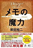 メモの魔力 The Magic of Memos (NewsPicks Book)