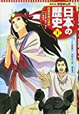 学習まんが 日本の歴史 1 日本のあけぼの (全面新版 学習漫画 日本の歴史) 学習まんが 日本の歴史 1 日本のあけぼの (全面新版 学習漫画 日本の歴史)