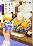 ゆきうさぎのお品書き 熱々おでんと雪見酒 (集英社オレンジ文庫) ゆきうさぎのお品書き 熱々おでんと雪見酒 (集英社オレンジ文庫)