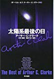 太陽系最後の日 (ザ・ベスト・オブ・アーサー・C・クラーク 1) (ハヤカワ文庫SF) 太陽系最後の日 (ザ・ベスト・オブ・アーサー・C・クラーク 1) (ハヤカワ文庫SF)