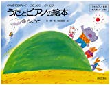 うたとピアノの絵本(3) りょうて アキピアノ教本 導入編(3~7歳)