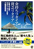 金持ちリタイア・貧乏リタイア〜社長より稼ぐサラリーマン大家の不動産投資術 金持ちリタイア・貧乏リタイア〜社長より稼ぐサラリーマン大家の不動産投資術